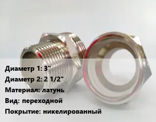Ниппель 3"х2 1/2" латунь переходной никелированный